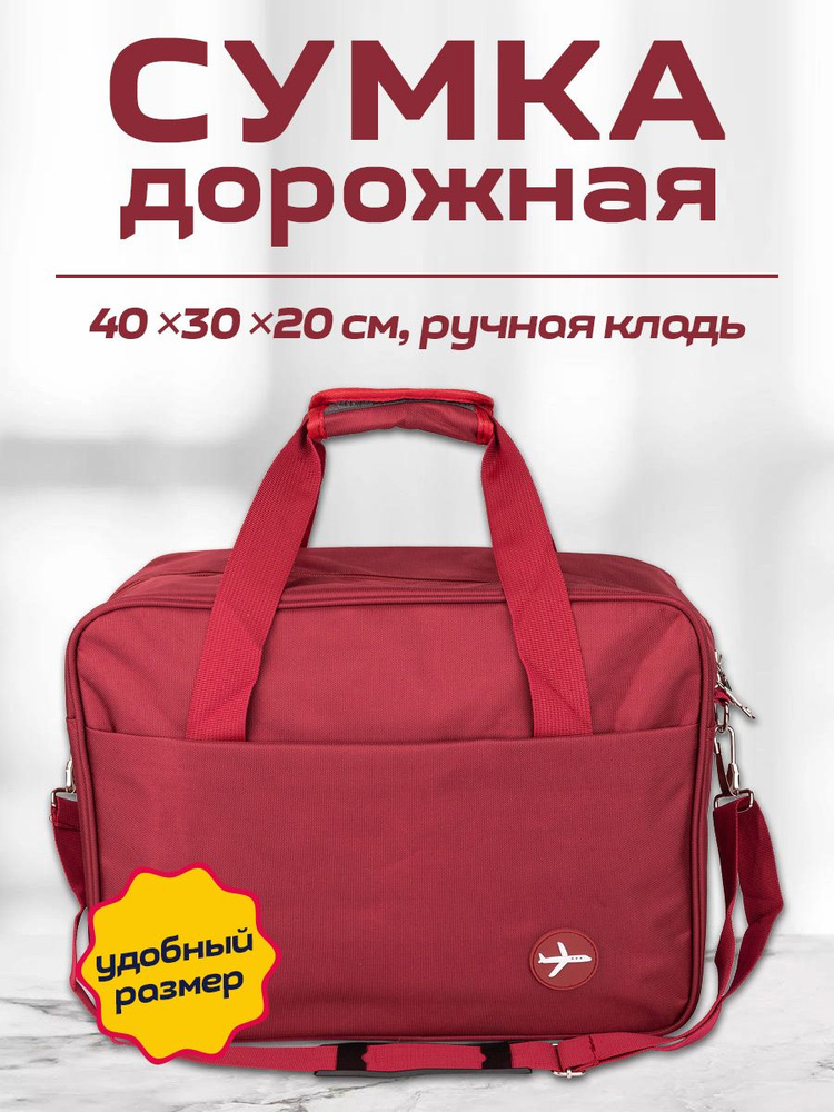 Сумка для ручной клади в самолёт, 40*30*20 см, бордовая - купить с ...