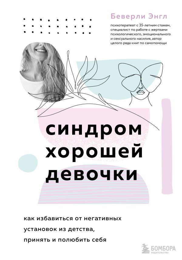 Синдром хорошей девочки. Как избавиться от негативных установок из детства, принять и полюбить себя  #1