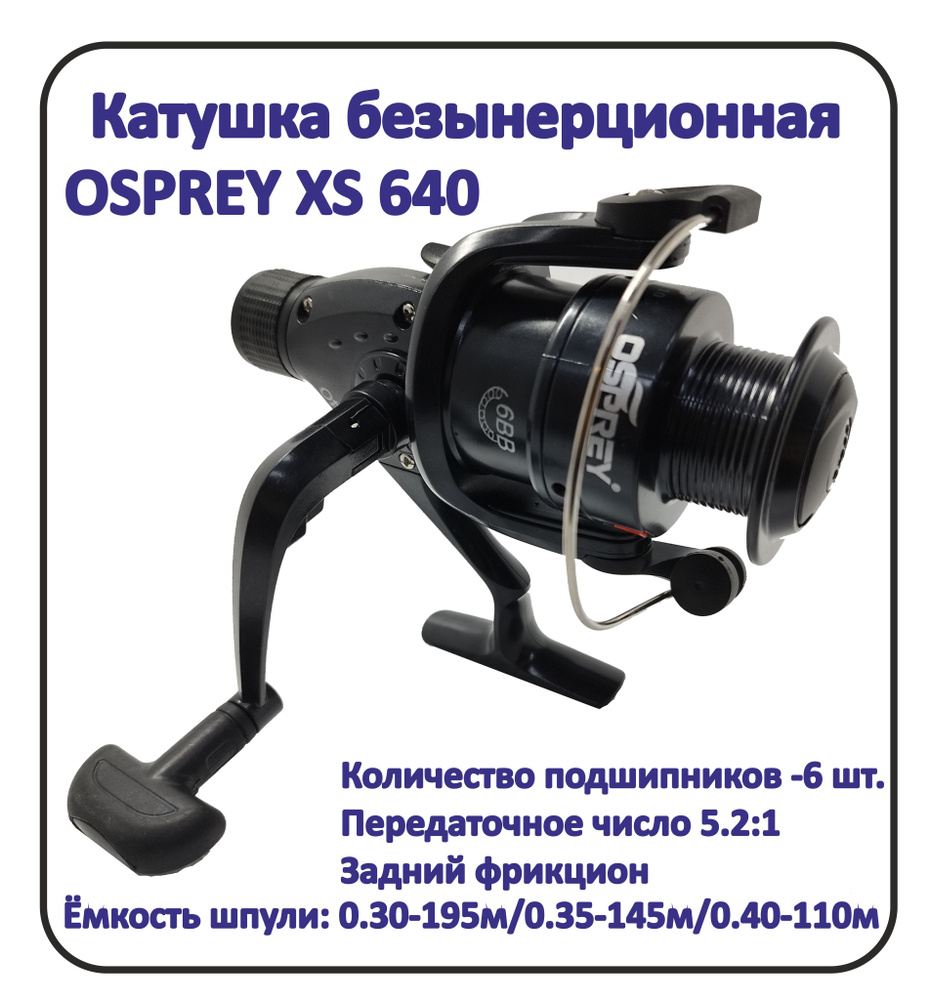 OSPREY Катушка #1