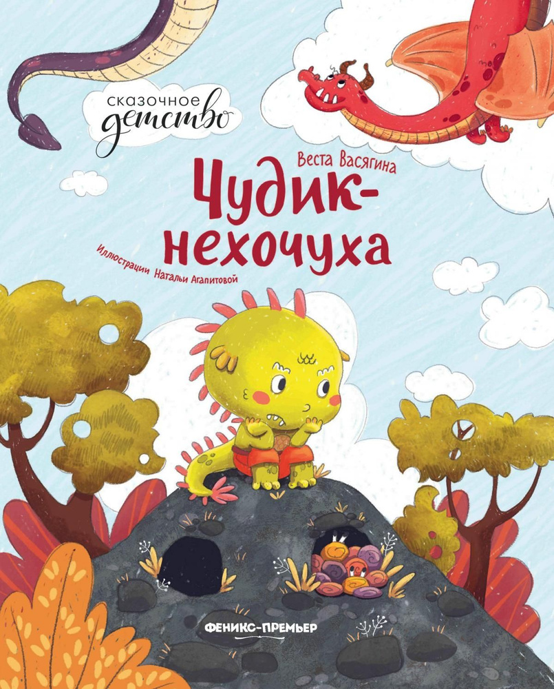 Чудик-нехочуха. - Изд. 2-е (Васягина) - купить с доставкой по выгодным ...