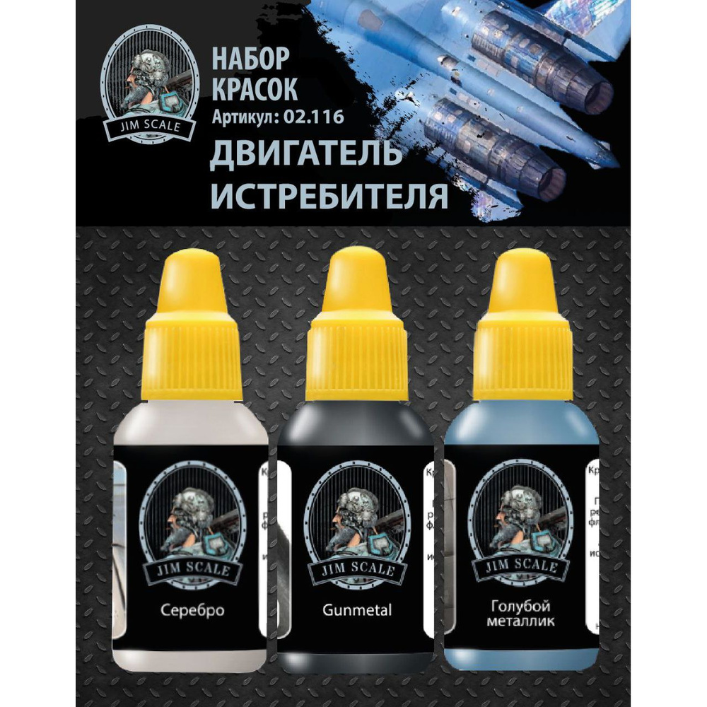 Jim Scale Набор акриловых красок, "Двигатель истребителя", 3 шт ...