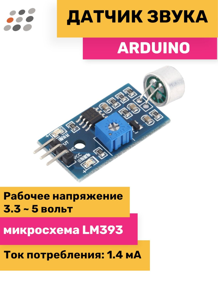 Модуль датчика звука - «вороковский.рф» интернет-магазин Arduino