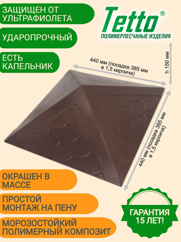Колпак на столб полимерпесчаный Шоколад Тетто Элит Чешуя 390х390 (1,5 кирпича)  #1