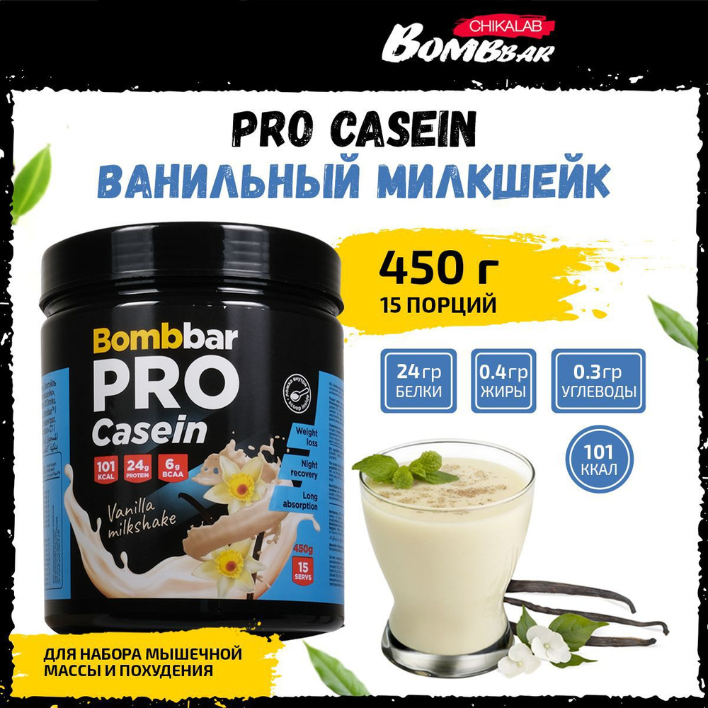 Казеиновый протеин Bombbar PRO Casein, 450г (Ванильный милкшейк),  спортивное питание для похудения и набора мышечной массы - купить с  доставкой по выгодным ценам в интернет-магазине OZON (851084292)