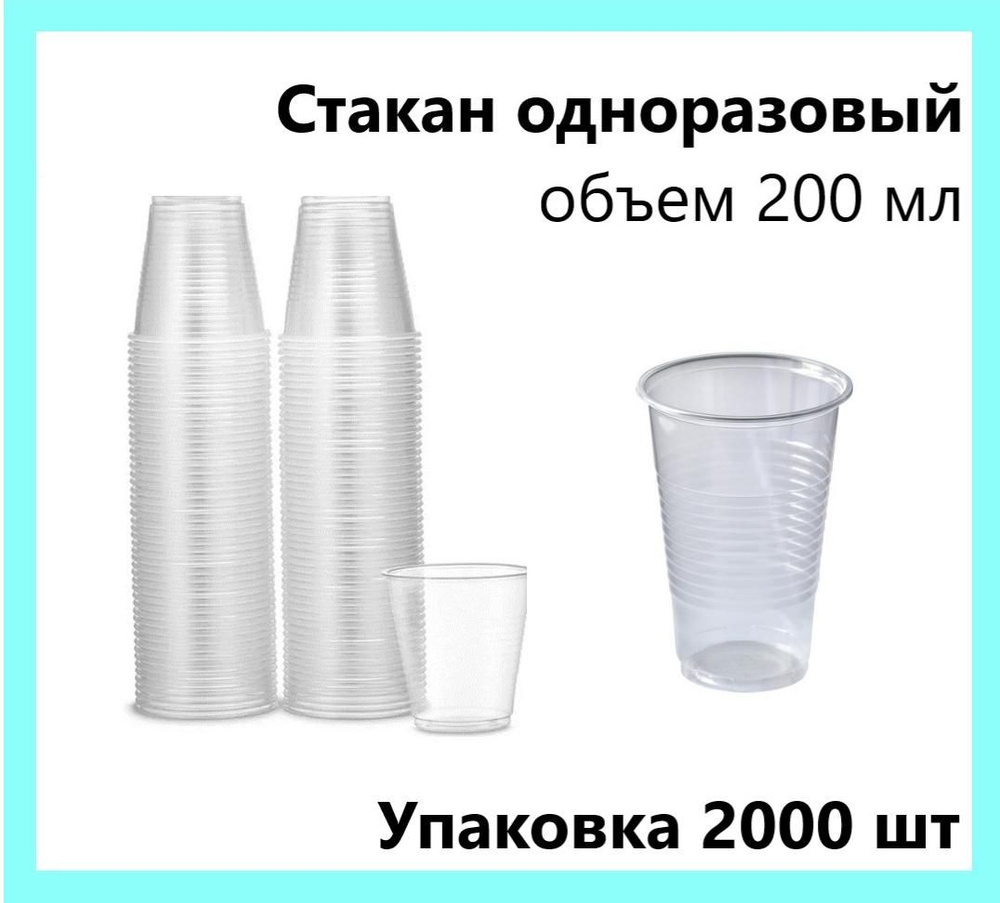 Одноразовый стакан прозрачный упаковка 200мл 2000шт #1