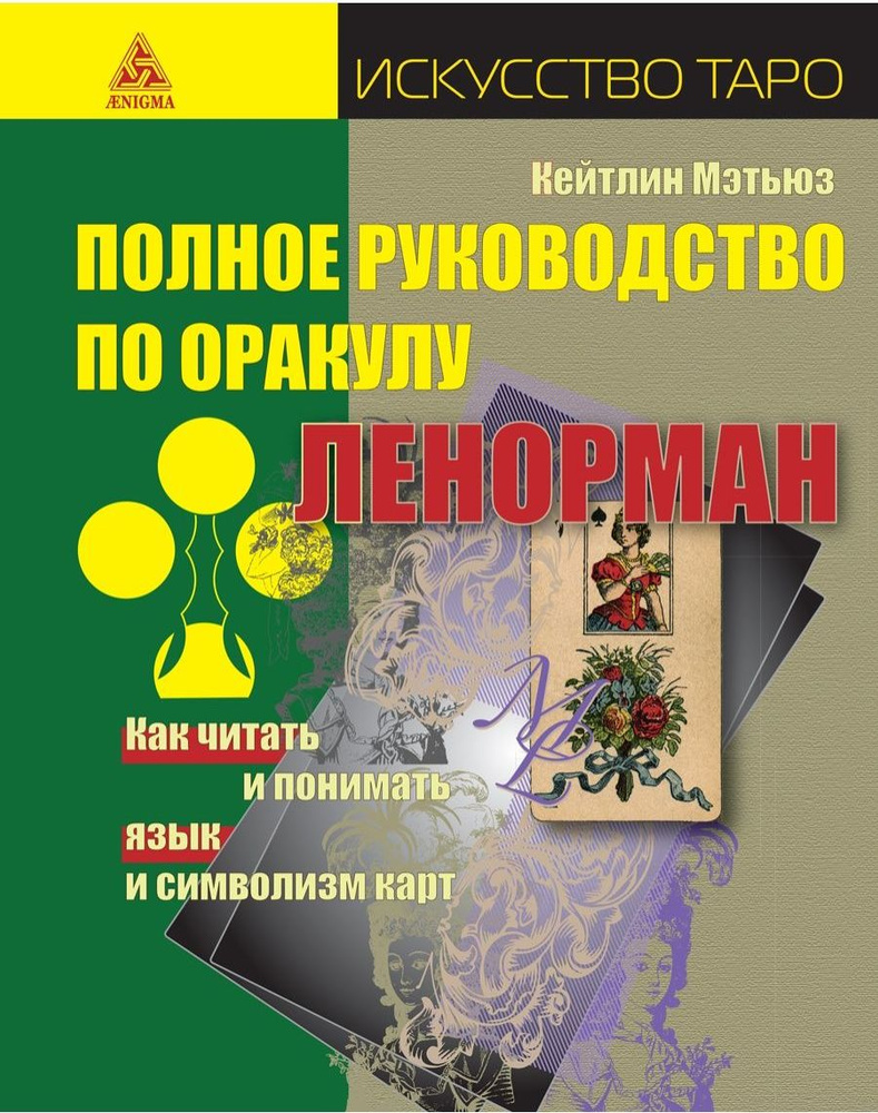 Полное руководство по оракулу Ленорман. Как читать и понимать язык и  символизм карт | Мэтьюз Кейтлин - купить с доставкой по выгодным ценам в  интернет-магазине OZON (855453984)