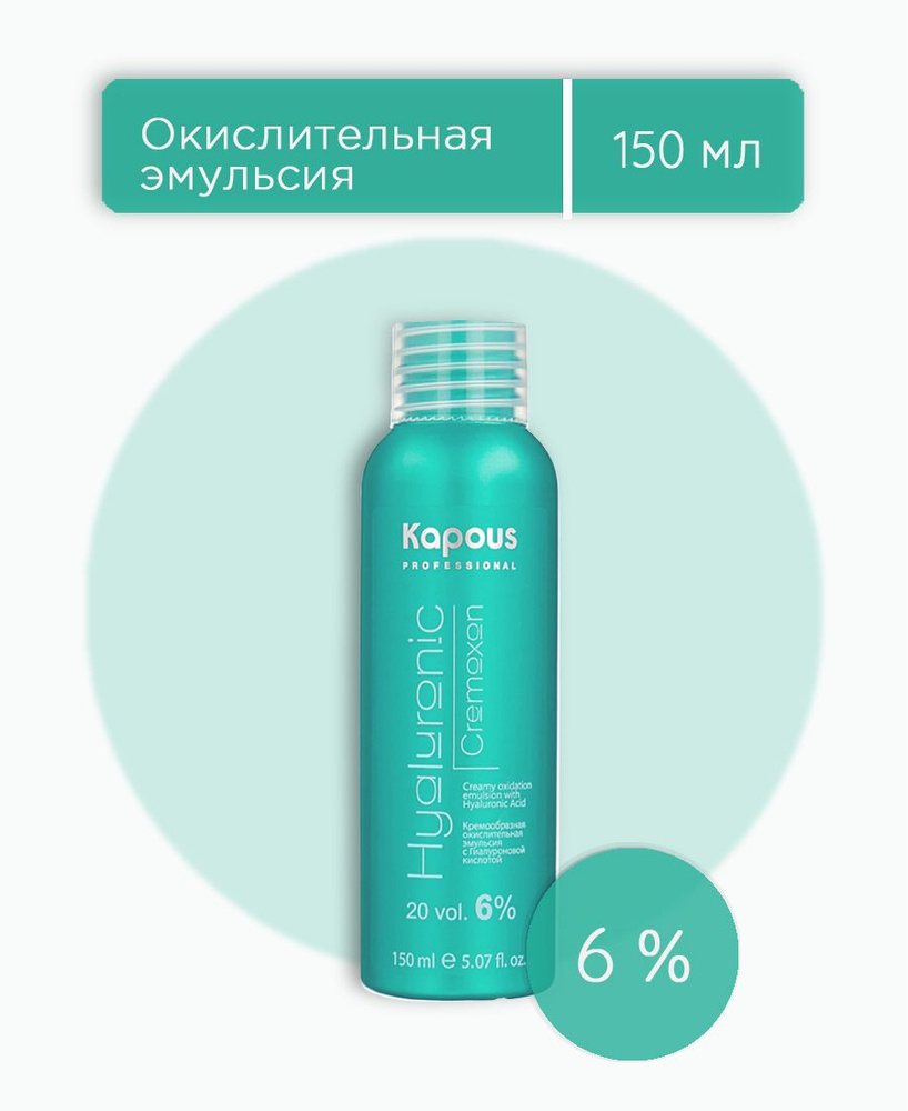 Kapous Professional Hyaluronic Cremoxon 6% оксидант, оксид, окислительная эмульсия с гиалуроновой кислотой #1