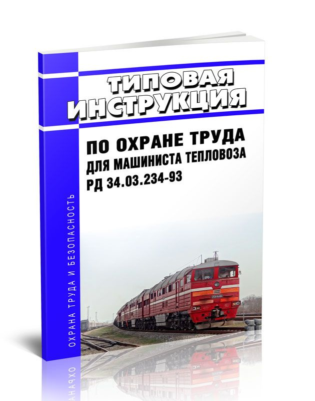 РД 34.03.234-93 Типовая Инструкция По Охране Труда Для Машиниста.