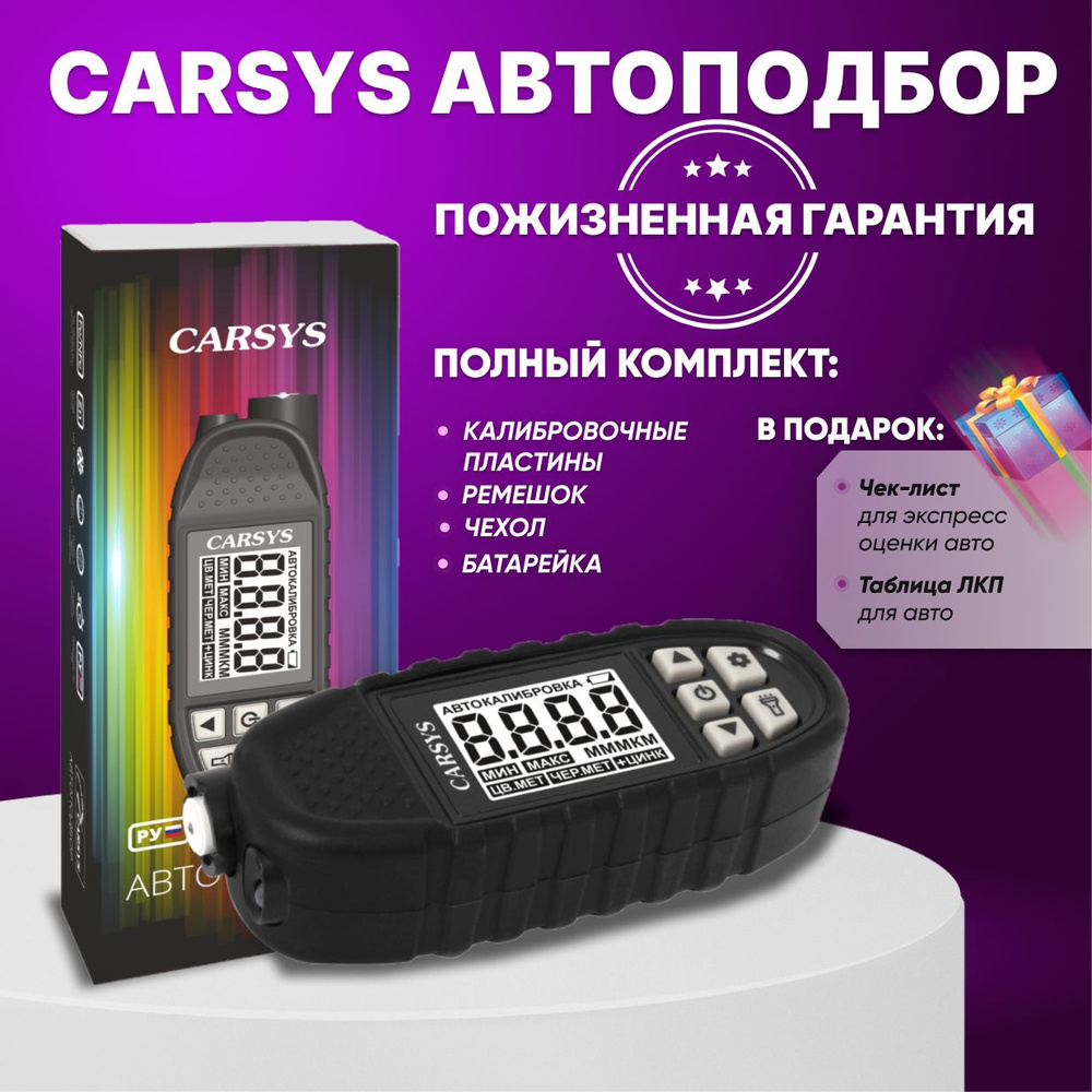 Толщиномер автомобильный Carsys Автоподбор с противоударным чехлом, Al/Fe +  цинк, фонарик, УФ, черный