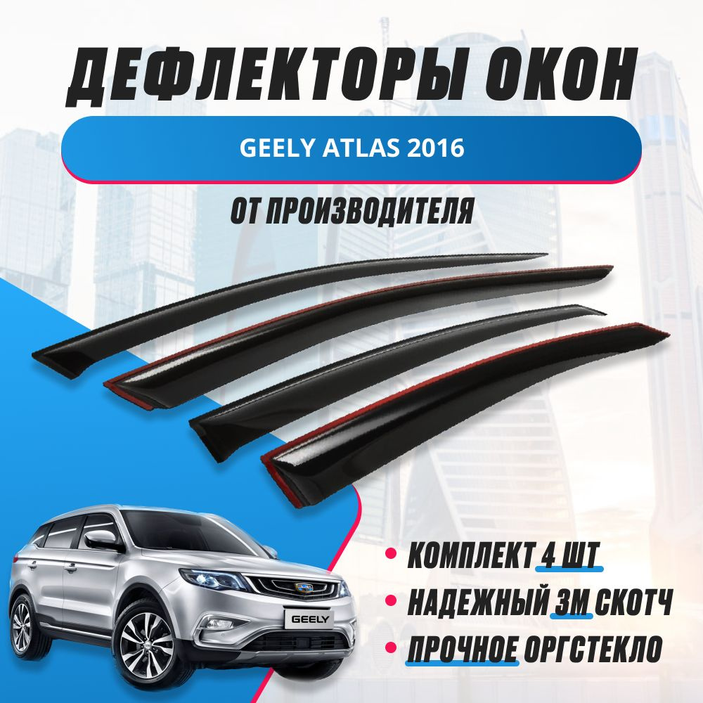 Дефлекторы/накладки/ветровики на боковые окна GEELY ATLAS 2016  #1