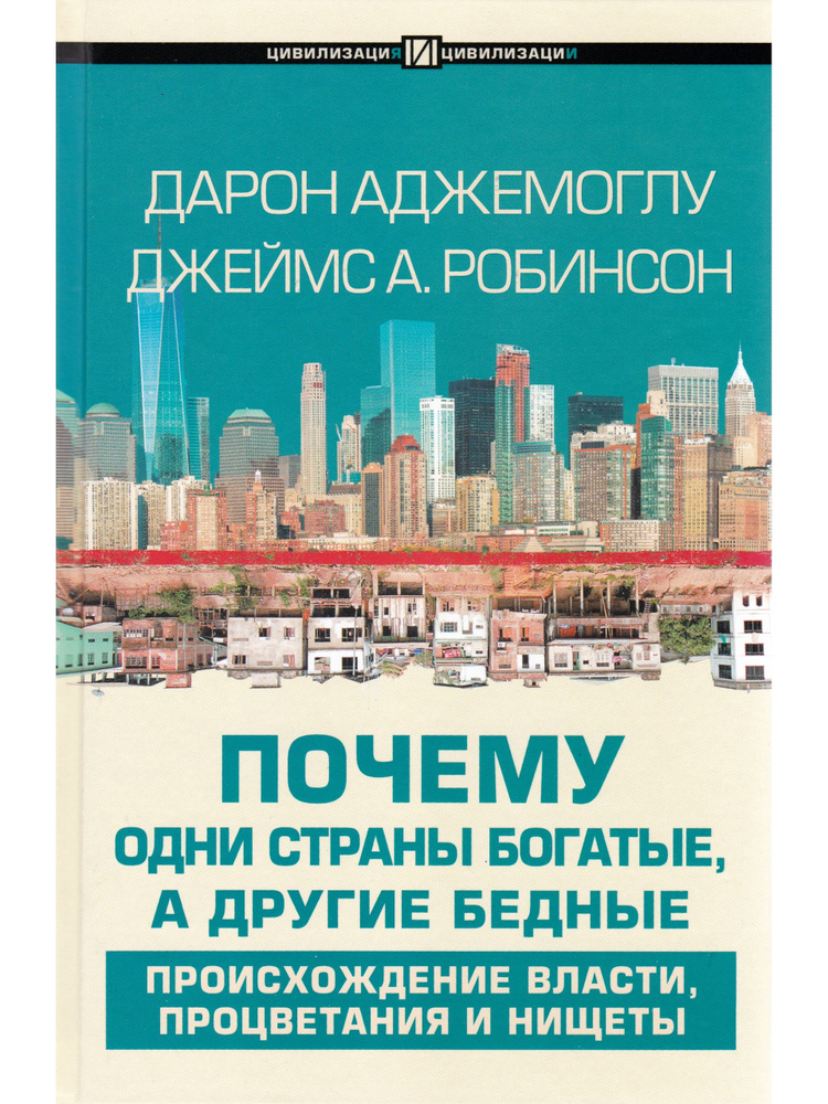 Почему одни страны богатые, а другие бедные. Происхождение власти, процветания и нищеты | Робинсон Джеймс #1