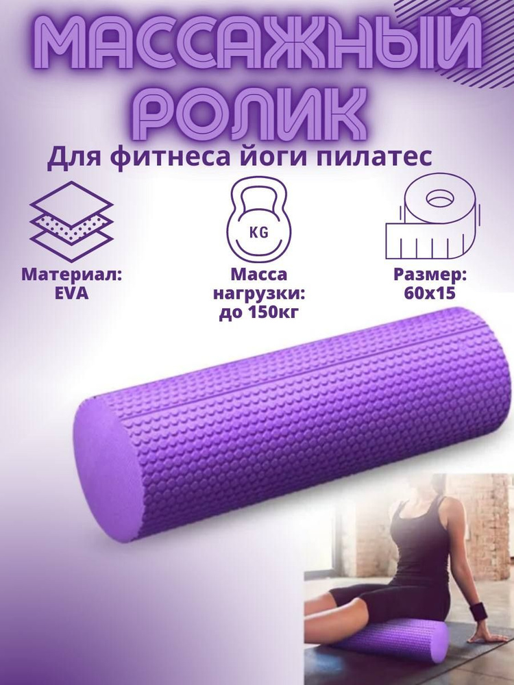 Ролик массажный для йоги, пилатеса и фитнеса (фиолетовый) 60х15см. МФР ...