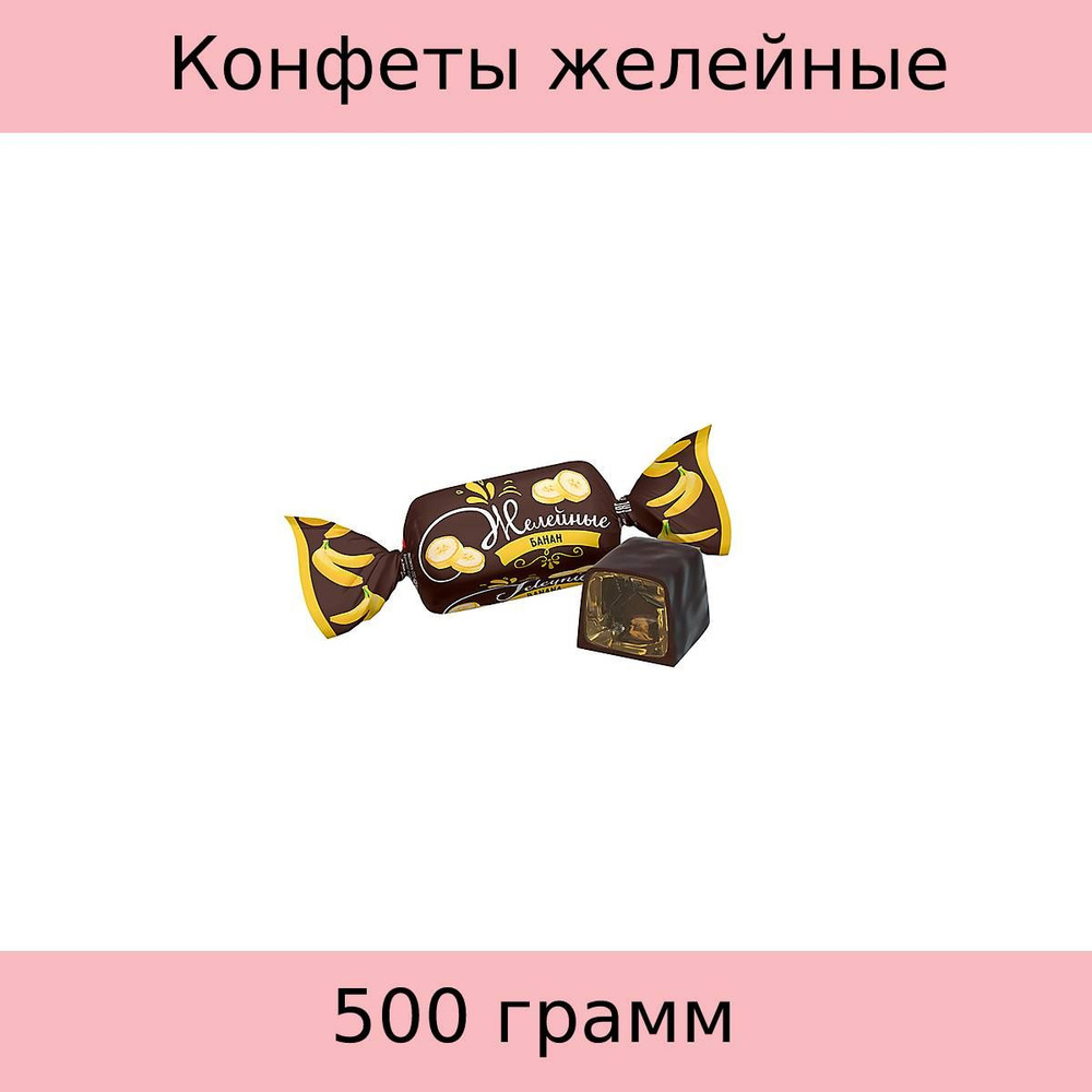 Конфеты желейные Несси, Банановые, 500 грамм - купить с доставкой по ...