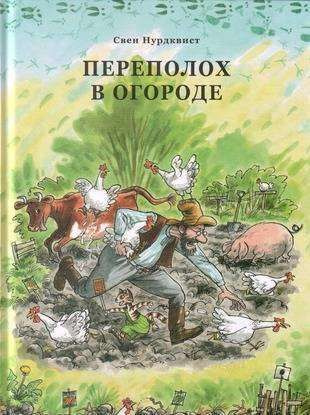 Переполох в огороде, Нурдквист С. | Нурдквист Свен #1