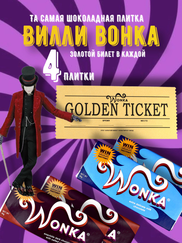 Шоколад Wonka. Шоколад Вилли Вонка с золотым билетом 4 плитки по 90 грамм набор  #1