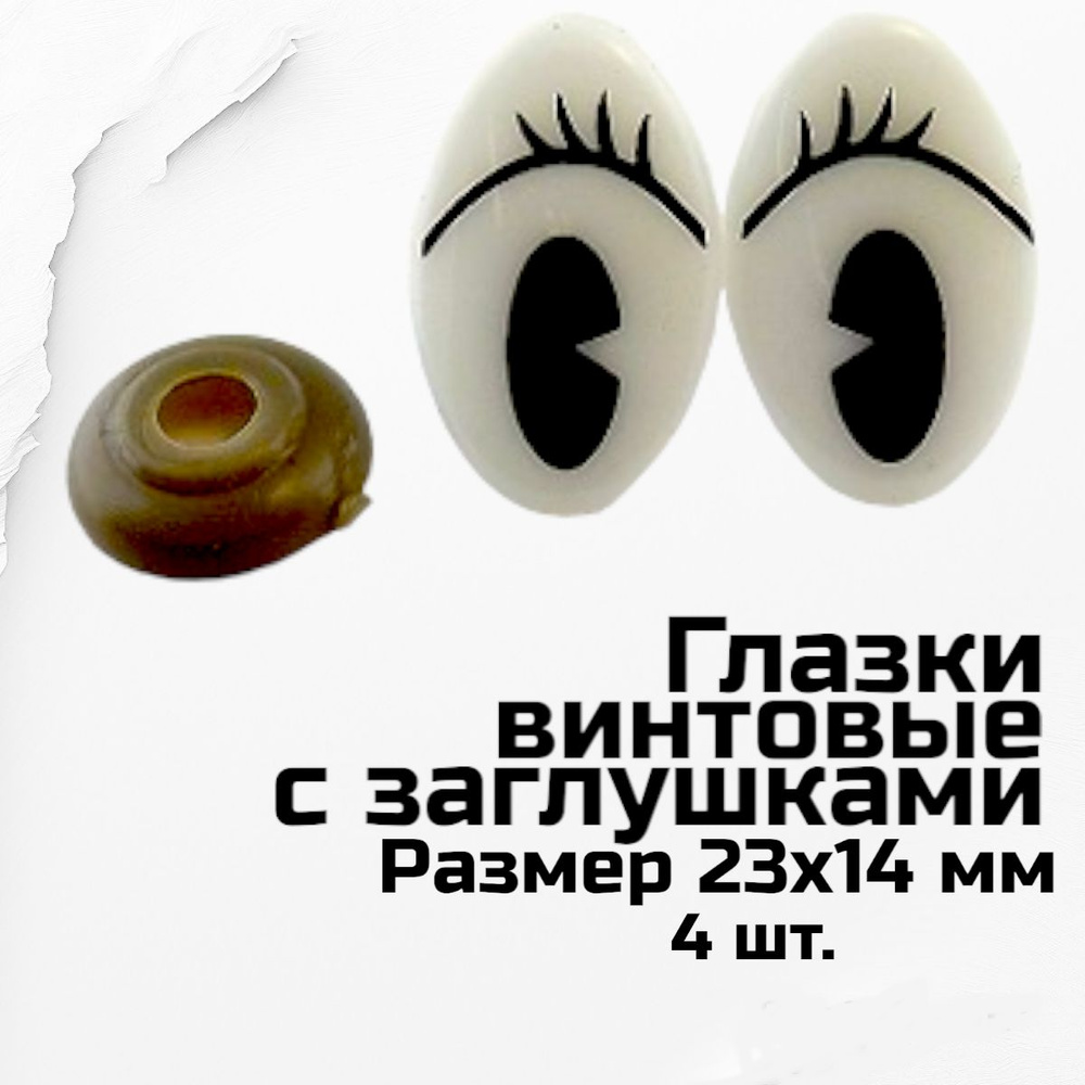 Глаза для игрушек винтовые с фиксатором 2.3х1,4 см - 4 шт - купить с ...
