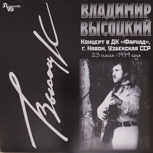 Винил Владимир Высоцкий. Концерт В ДК Фархад (LP, Remastered) #1