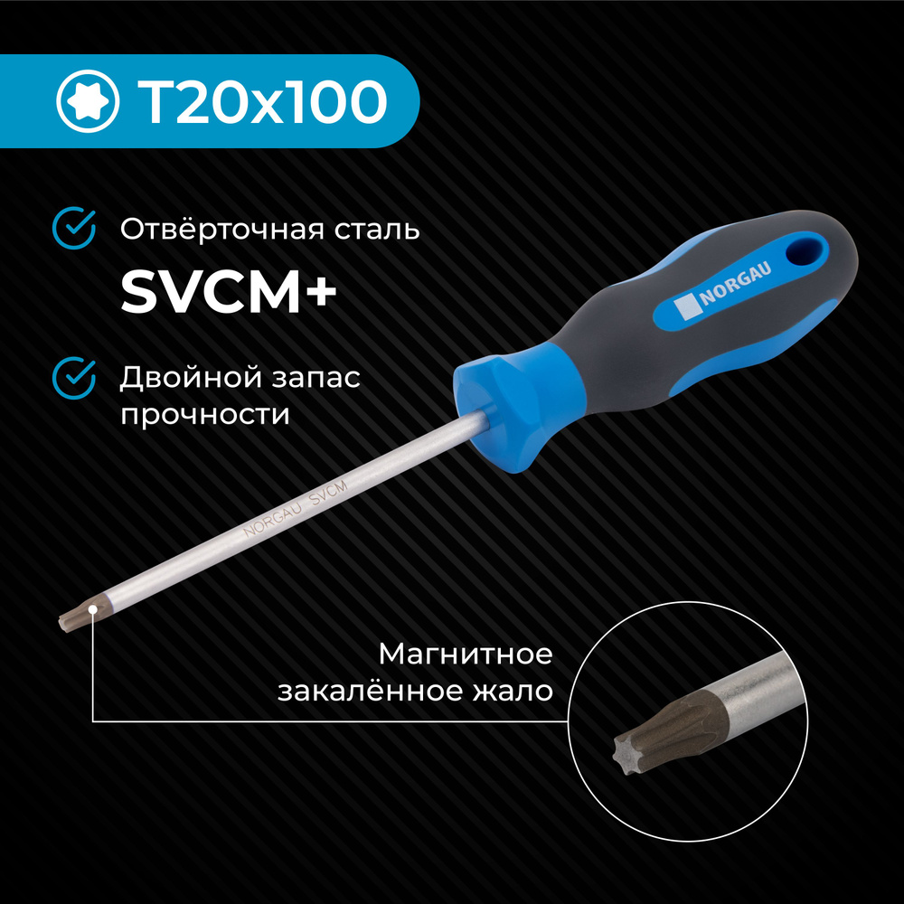 Отвертка Torx Т20х100 NORGAU Industrial из стали SVCM с двухкомпонентной рукояткой и магнитным жалом #1