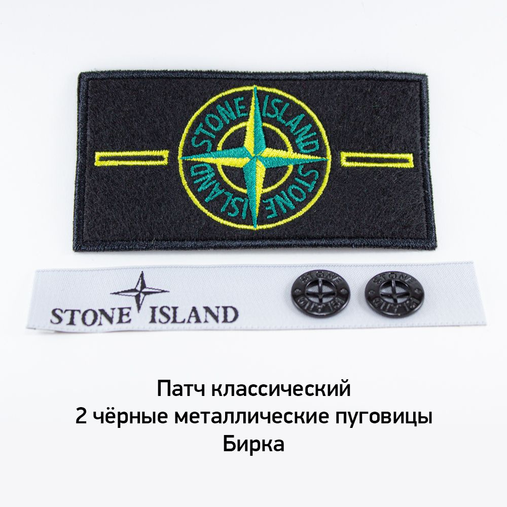 Патч Stone Island без пуговиц нашивка на одежду стоник