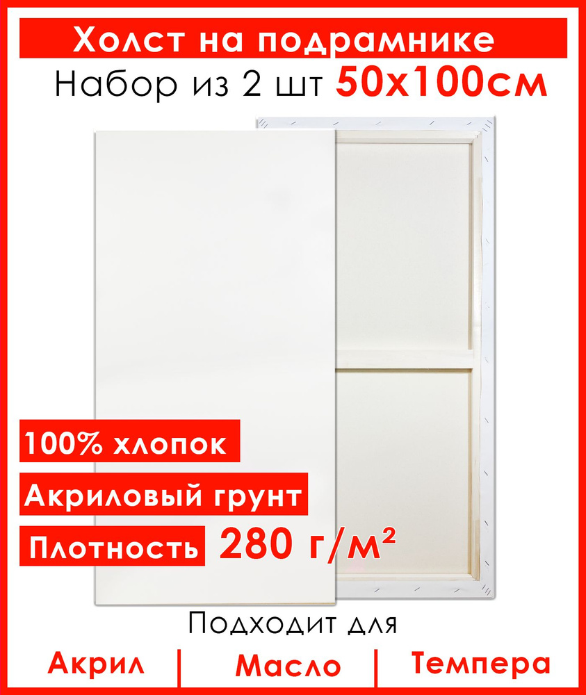 Холст грунтованный на подрамнике 50х100 см, 100% хлопок, для рисования, набор 2 шт.  #1