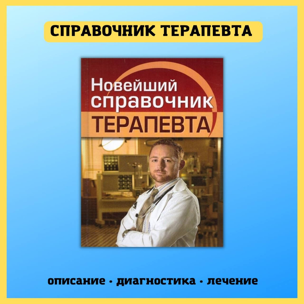 Медицинский диагностический справочник врача терапевта | Николаев Е. А. -  купить с доставкой по выгодным ценам в интернет-магазине OZON (858999173)