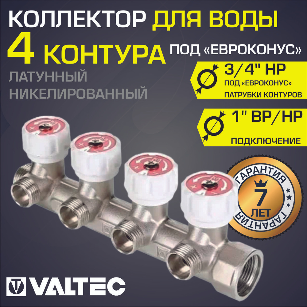 Коллектор латунный 1" x 4 выхода 3/4" (евроконус) с регулирующими вентилями VALTEC / Распределительная #1