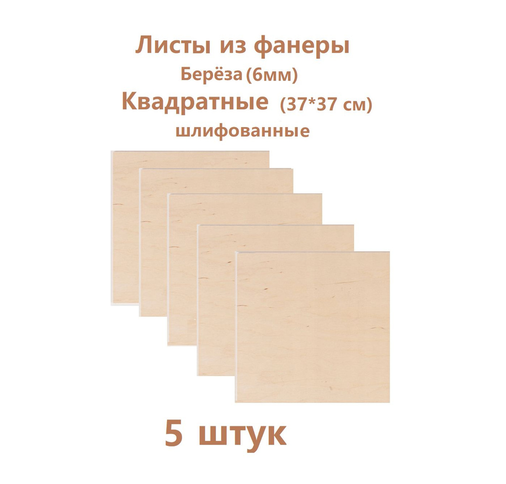 Лист фанеры . Разные форматы. Формат А5, А4 ,А3 ,50*50см. Толщина ...