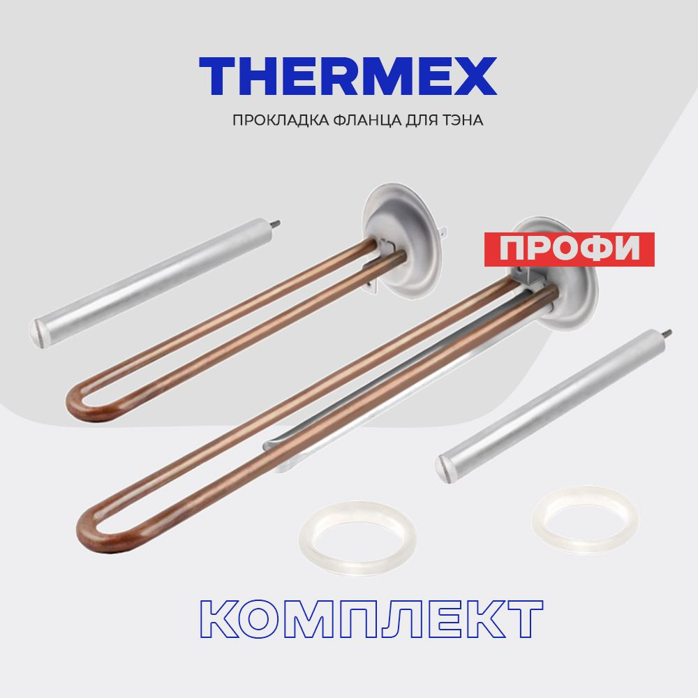 Тэны для водонагревателя Thermex IF 700+1300 Вт. 66056/66057, фланец RF-64  (64 мм), комплект с анодами и резинками (медь). - купить с доставкой по  выгодным ценам в интернет-магазине OZON (859294652)