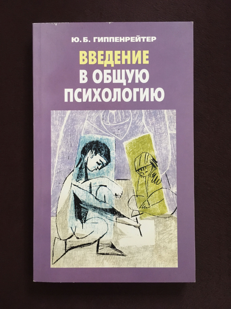 Введение в общую психологию. Гиппенрейтер Ю.Б. - купить с доставкой по ...