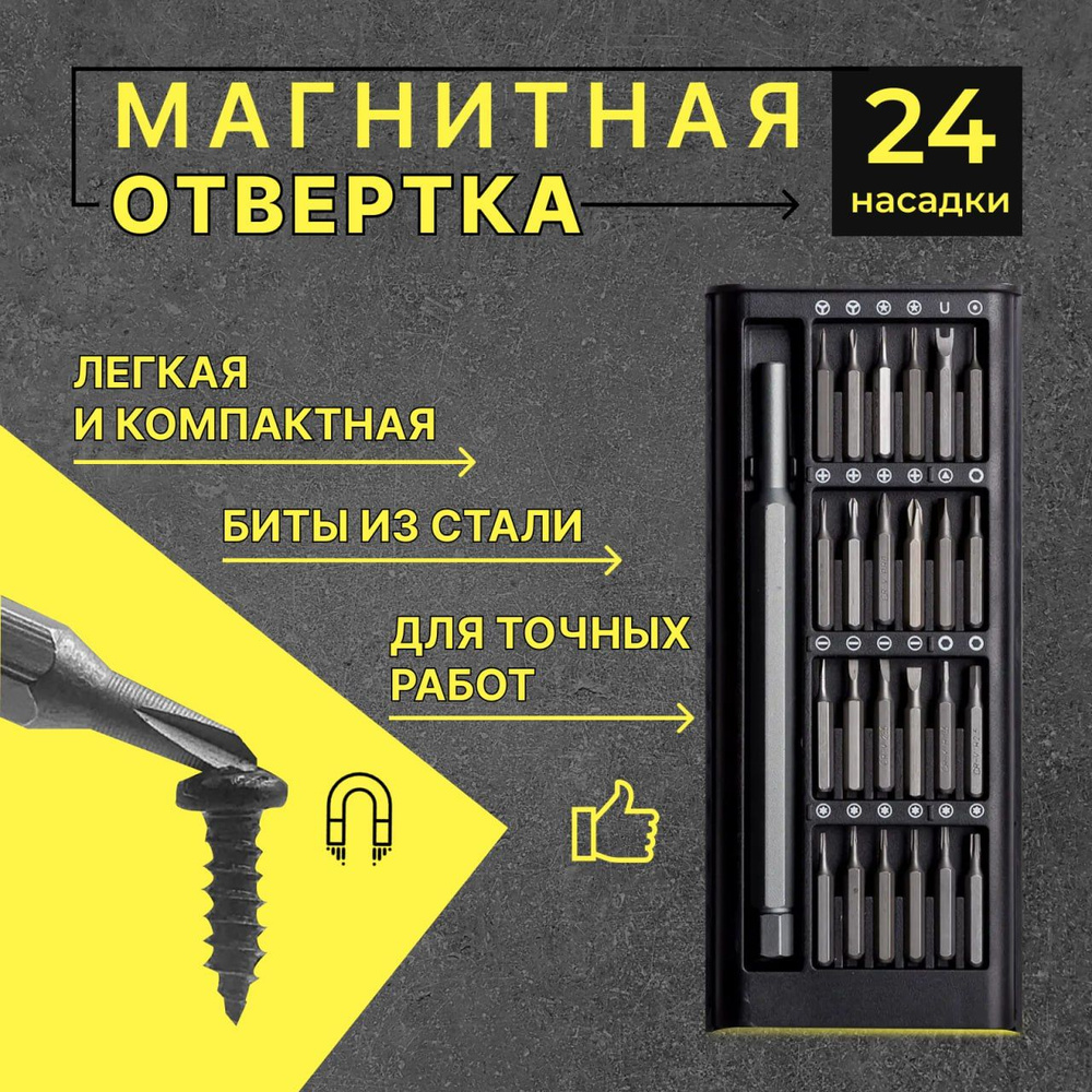 Набор отверток для точных работ в пластиковом кейсе 24 в 1 /  Профессиональный набор отвертка с магнитными битами (24 насадки) для  ремонта часов, телефона, ноутбука, компьютера, планшета, Iphone - купить в  интернет-магазине