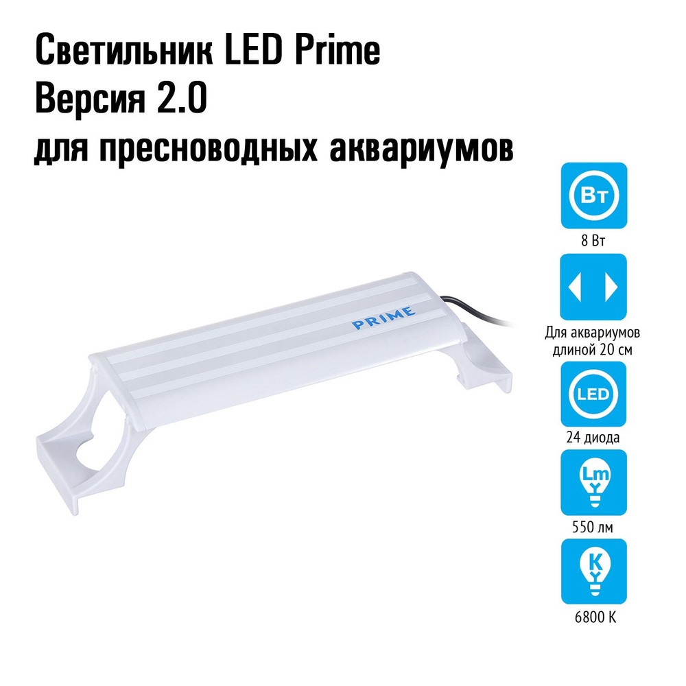 Светильник LED Prime Версия 2.0 для пресноводных аквариумов, 8W, 20 см, белый #1