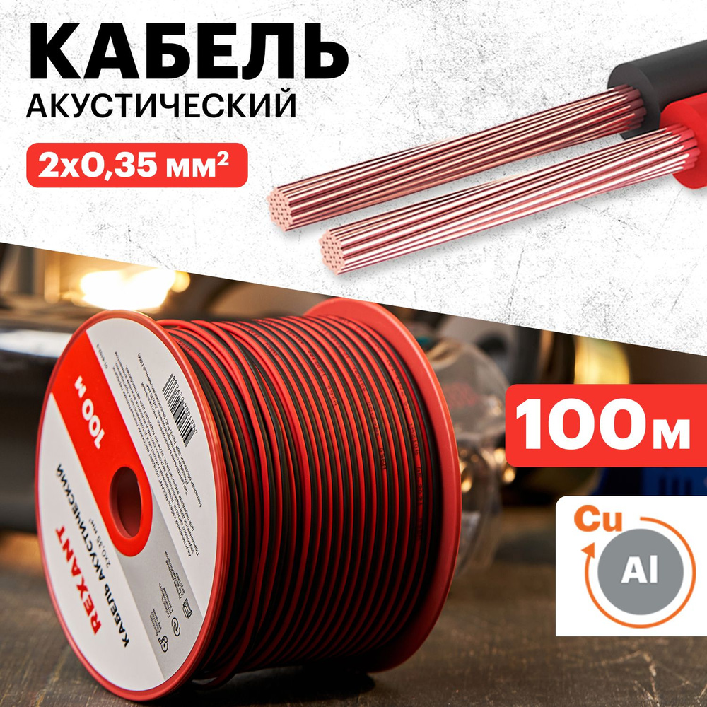 Акустический кабель для подключения звуковых систем (2х0,35 мм2), 100 метров  #1