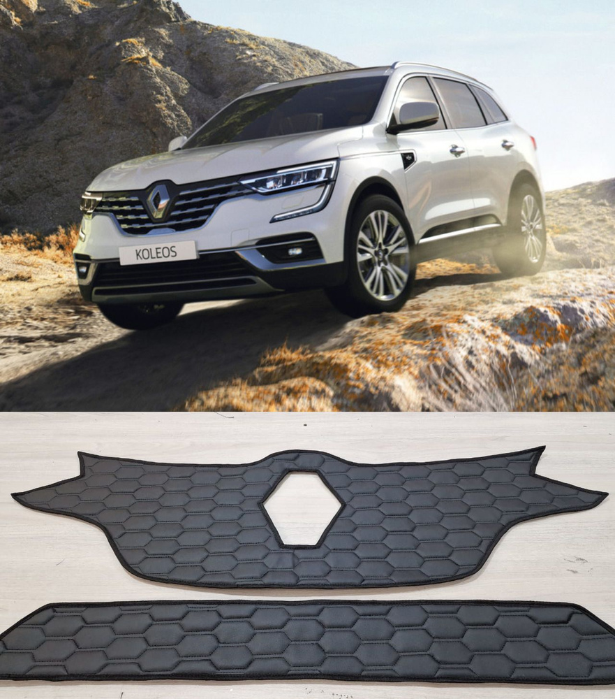 Утеплитель радиатора для Renault Koleos 2019 -н. в. Рестайлинг Комплект В  Дизайне Соты - АВТОСТИЛЬ арт. 2355444 - купить по выгодной цене в  интернет-магазине OZON (860393321)