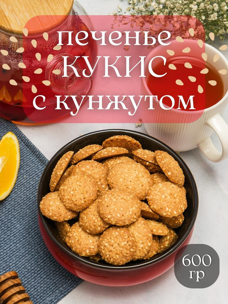 Печенье Кукис с кунжутом 600 гр #1