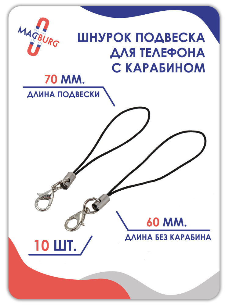 Magburg /Шнурок подвеска для телефона с карабином 10 шт. - купить с ...