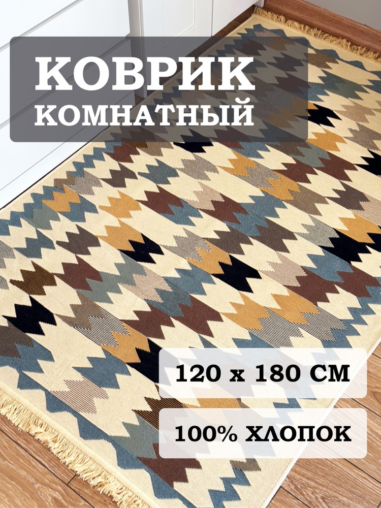 Коврик турецкий 1,2 x 1,8 м, прикроватный в спальню, в кухню ванную, детскую, хлопковый  #1