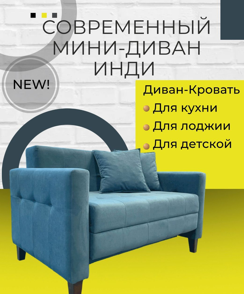 Прямой диван 1229Indy, механизм Аккордеон, 125х80х83 см - купить по низкой цене в интернет-магазине OZON (795170061)