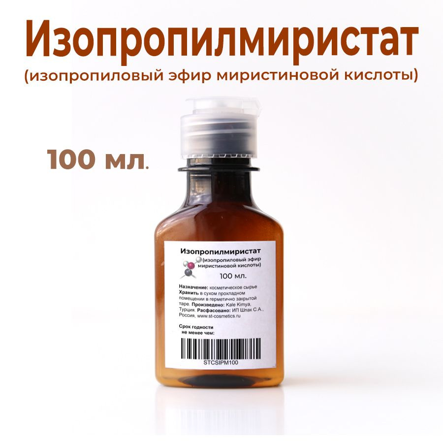 Изопропилмиристат, 100мл., Isopropyl Myristate (изопропиловый эфир  миристиновой кислоты), эмолент, смягчающий актив