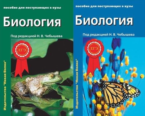 Биология для поступающих в ВУЗы" в 2-х т.т | Чебышев Николай Васильевич ...