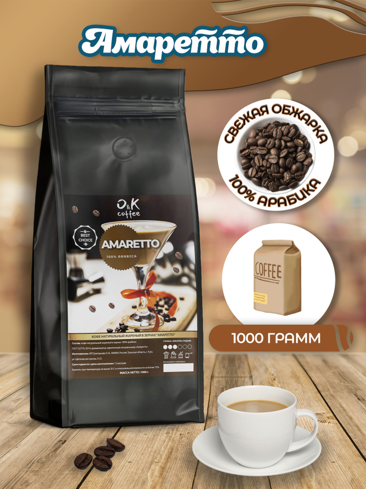 Кофе в зернах 1 кг арабика 100% ароматизированный Амаретто  #1