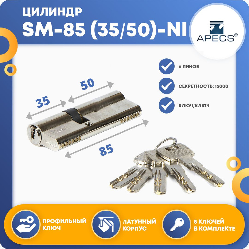 Личинка для замка (цилиндровый механизм) Apecs SM-85 (35*50)-NI, ключ-ключ  #1