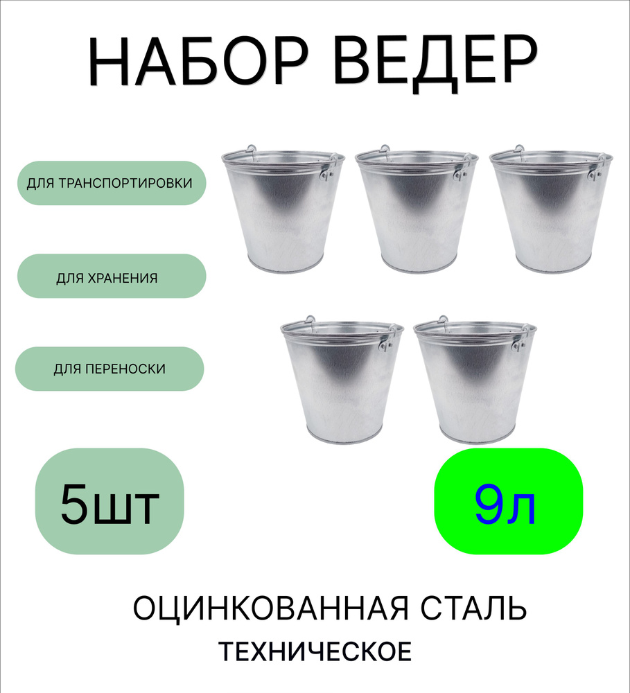 Ведро набор 5шт Урал ИНВЕСТ 9 л оцинкованное техническое  #1