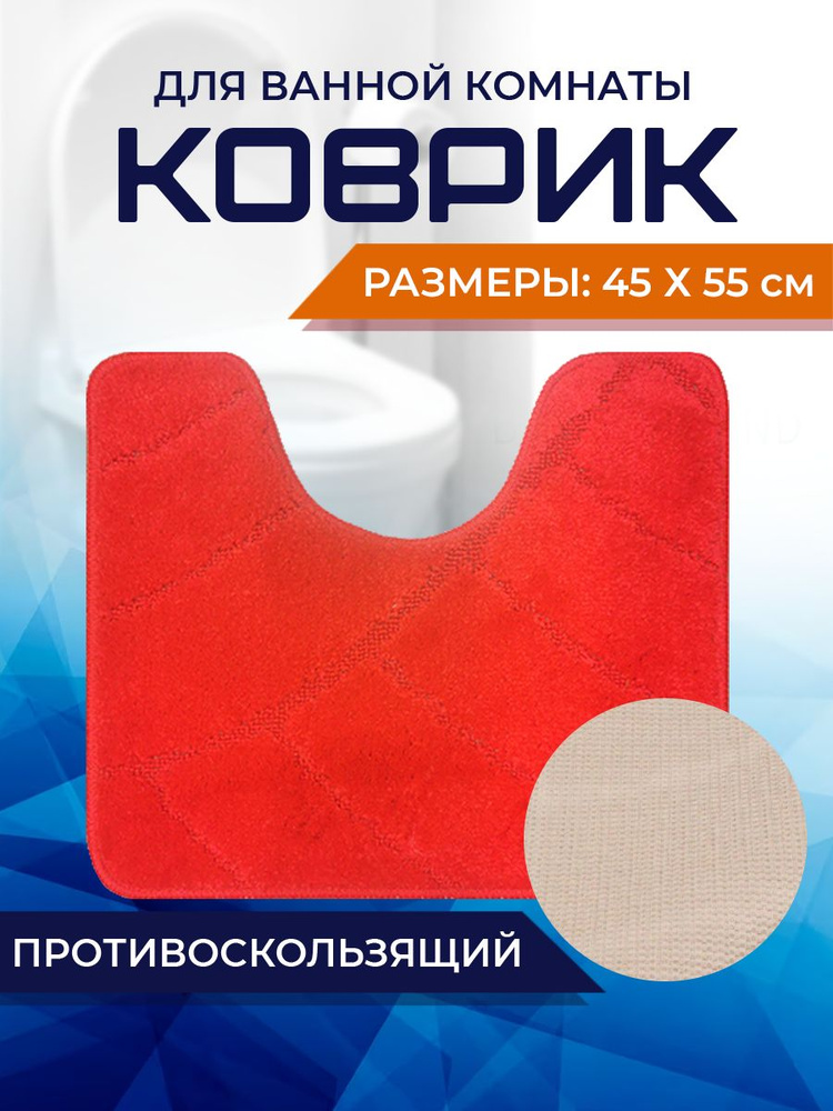 Коврик для ванной комнаты Home Decor Classic 45х55см с вырезом противосколльзящий BA.02.1658  #1