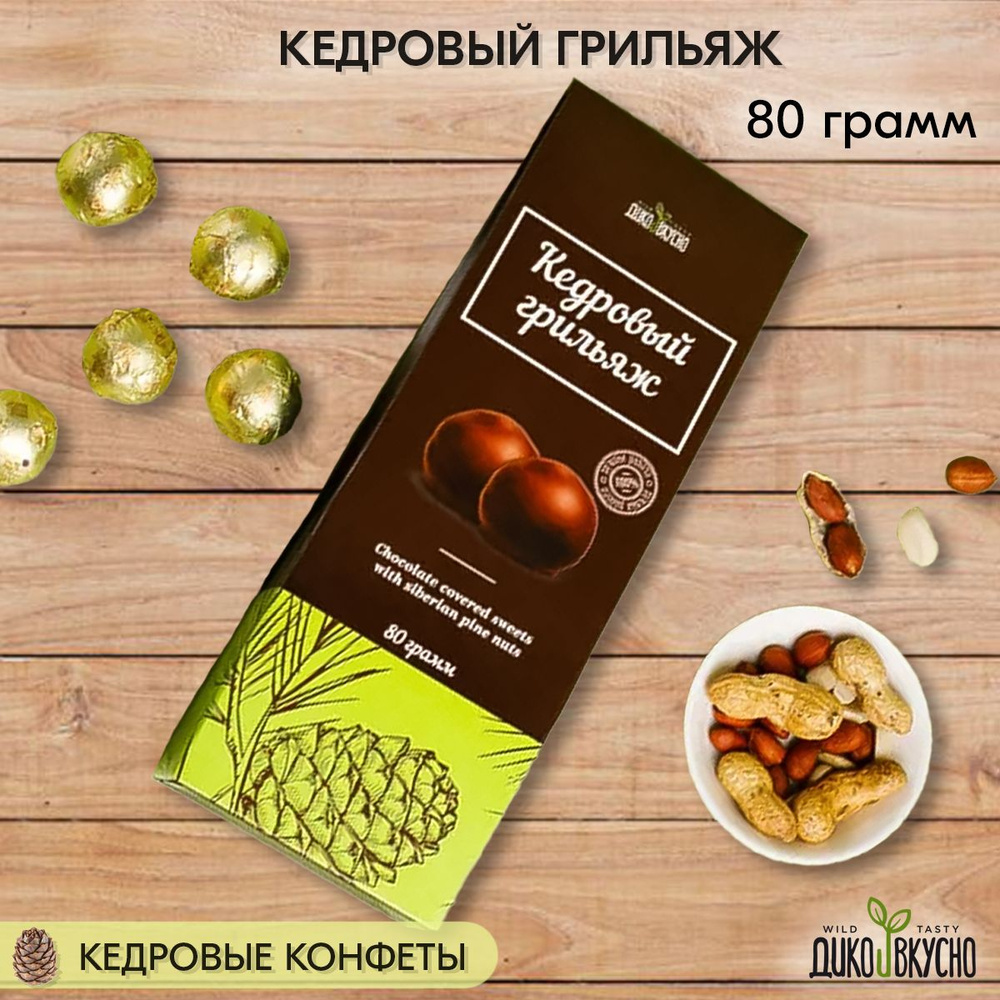 Конфеты шоколадные грильяж кедровый NEW, 80 гр - купить с доставкой по ...