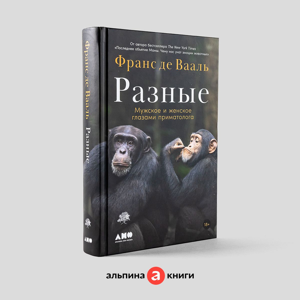 Разные: Мужское и женское глазами приматолога / Научно-популярная  литература | Франс де Вааль - купить с доставкой по выгодным ценам в  интернет-магазине OZON (799546006)