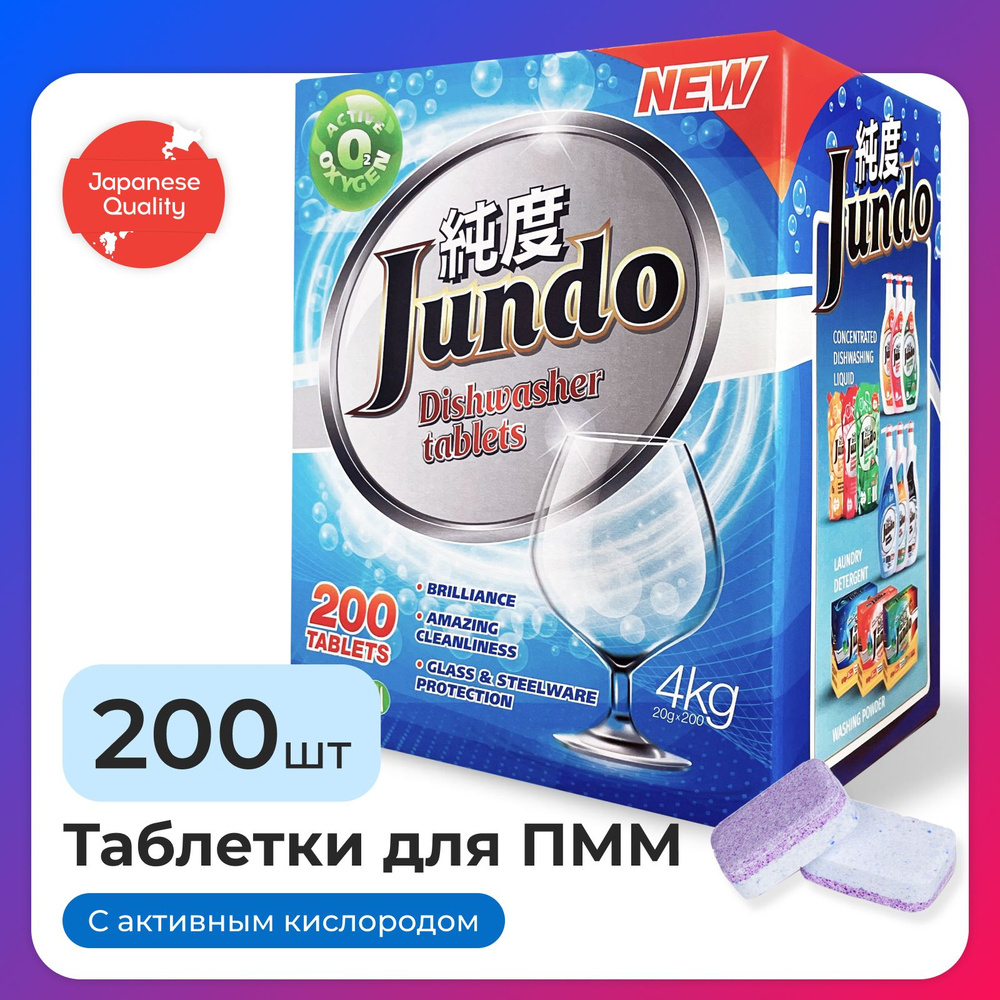 Таблетки для посудомоечной машины Jundo Active Oxygen, 200 шт, 3 в 1, без  запаха, с активным кислородом - купить с доставкой по выгодным ценам в  интернет-магазине OZON (1041192907)