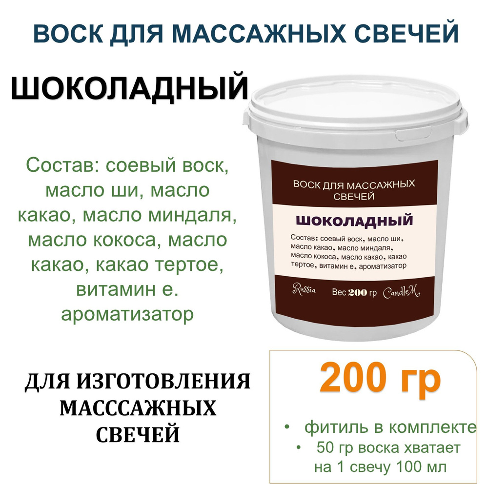 Воск для массажных свечей с маслами, готовая смесь, ШОКОЛАДНЫЙ -200 гр  #1