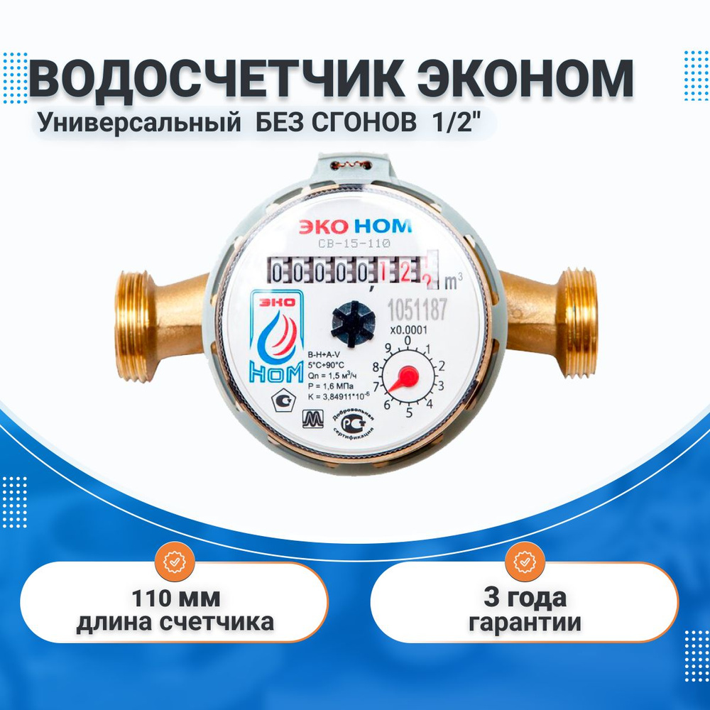 Счетчик для воды (холодной и горячей) ЭКО НОМ универсальный БЕЗ СГОНОВ ...