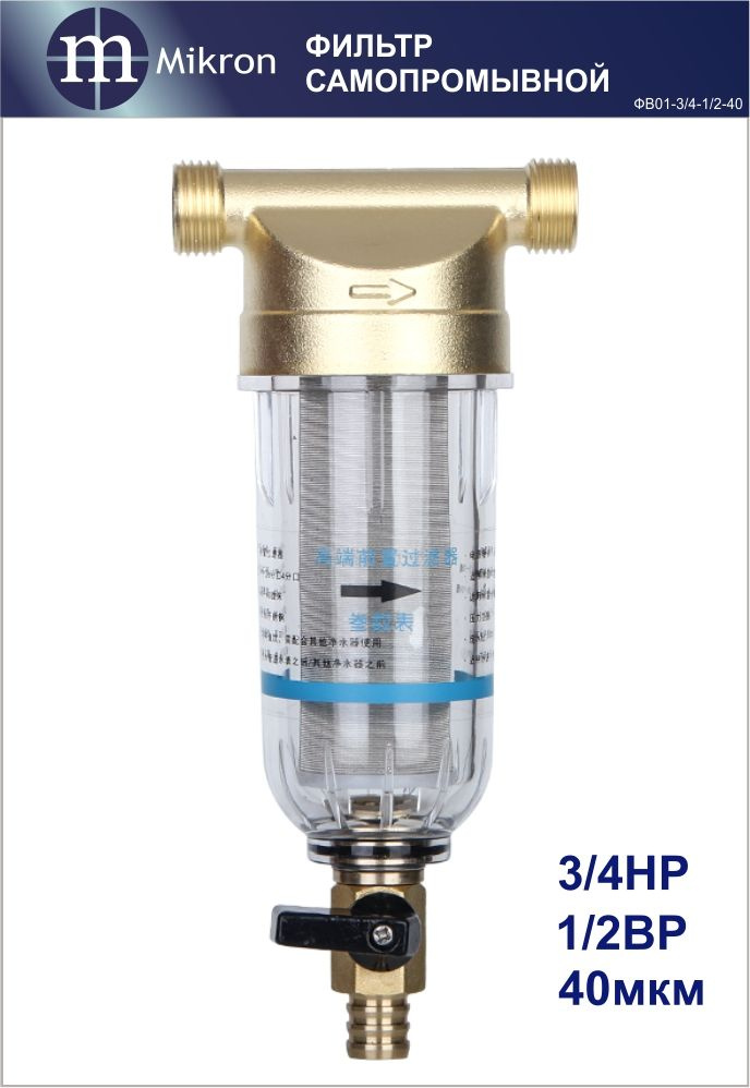Фильтр предварительной очистки 3/4 НР, 1/2 ВР для воды самопромывной с двойной резьбой, фильтрующий элемент #1