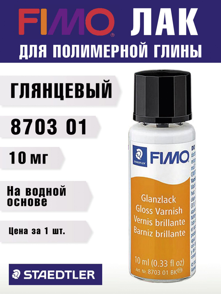 FIMO Лак для полимерной глины на водной основе (Глянцевый / 10 мл ...